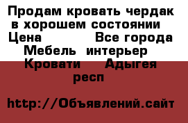 Продам кровать-чердак в хорошем состоянии › Цена ­ 9 000 - Все города Мебель, интерьер » Кровати   . Адыгея респ.